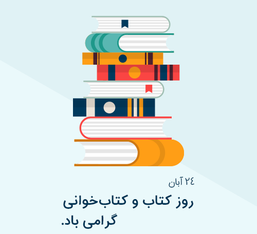 24 آبان، روز کتاب، کتابخوانی و کتابدار بر اهالی فرهنگ خجسته باد 24 آبان، روز کتاب، کتابخوانی و کتابدار بر اهالی فرهنگ خجسته باد