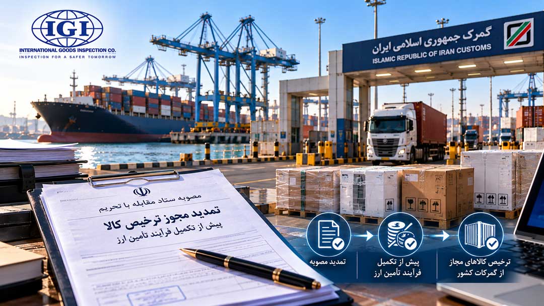 ترخیص کالاهای اساسی پیش از تأمین ارز در گمرکات ایران