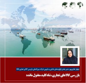 بازرسی کالاهای تجاری، شاهکلید مغفول مانده بازرسی کالاهای تجاری، شاهکلید مغفول مانده