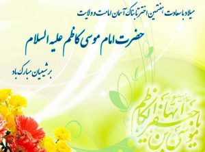 میلاد اسوه صبر و تقوا امام موسی کاظم (ع) مبارک باد میلاد اسوه صبر و تقوا امام موسی کاظم (ع) مبارک باد