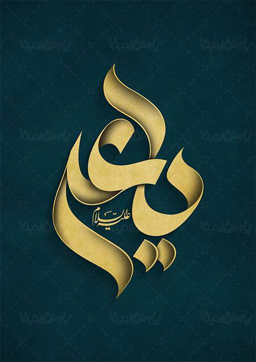 میلاد امام علی(ع) آغازگر اشاعه عدالت و مردانگی و معرف والاترین الگوی شهامت و دیانت، بر عاشقانش مبارک باد