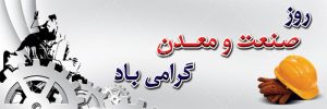 روز ملی صنایع و معادن را که روز ارج نهادن به زحمات جهادگران این عرصه است را به کارکنان، کارآفرینان و مدیران بخش صنعت و معدن کشور تبریک می گوییم.