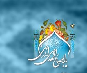 میلاد روشنای چشم منتظران، اجابت دعای ملتمسان، مبشر عدالت و آزادی، قائم زمان، مهدی موعود (عج) بر جنابعالی و تمامی منتظران و مظلومان تاریخ مبارک باد.